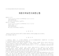 신청서 (계원지위보전가처분) 신청서 (계원지위보전가처분)